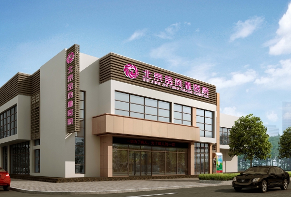 北京金凤凰医院|尽美整