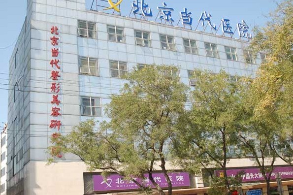 北京当代医疗美容门诊部|尽美整形