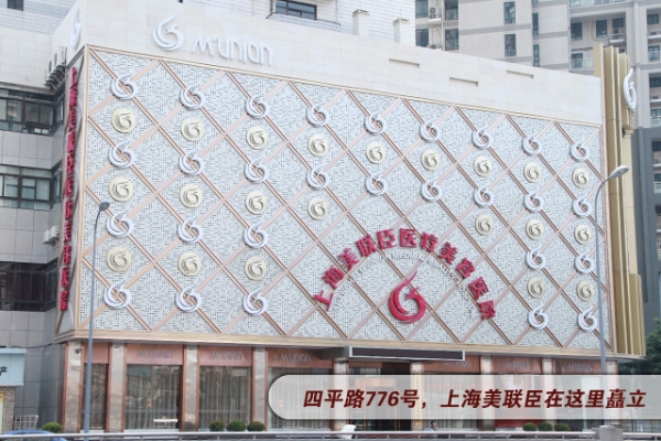 上海美联臣医疗美容医院|尽美整形网