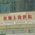 民航上海医院整形美容外科|尽美整形网