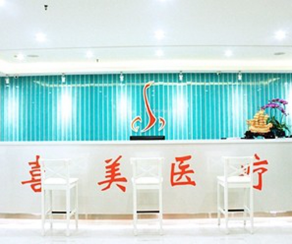 上海喜美医疗美容门诊部|尽美整形网