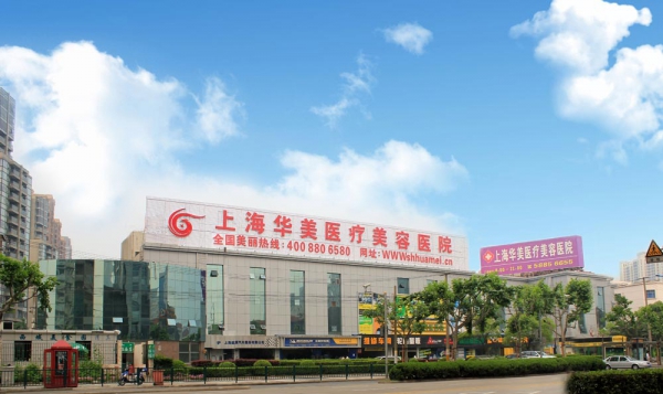 上海华美医疗美容医院|尽美整形网
