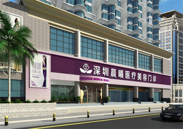 深圳晨曦医疗美容门诊部|尽美整形网