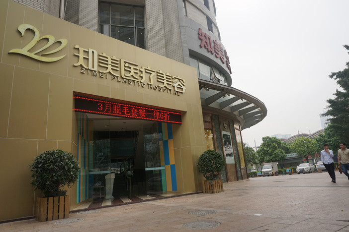 东莞南城知美医疗美容门诊部|尽美整形网