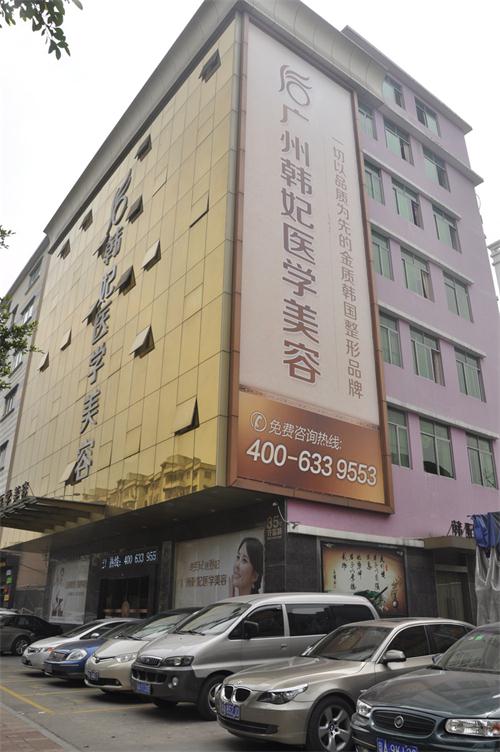 广州韩妃医学美容门诊部|尽美整形网