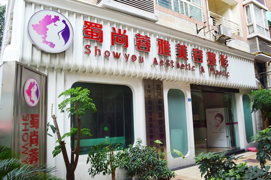 成都蜀尚蓉雅美容整形门诊部|尽美整形网