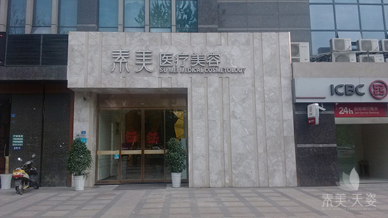 成都素美天姿医疗美容|尽美整形网