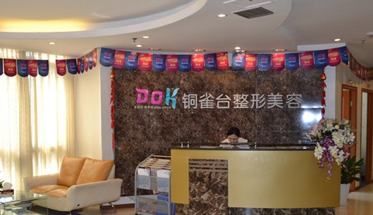成都铜雀台整形美容医院|尽美整形网