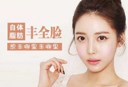 自体脂肪丰面颊费用是多少?