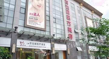 上海百达丽整形医院膨体隆鼻多少钱?
