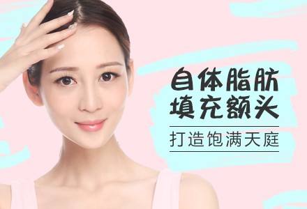 自体脂肪填充额头*果怎么样?