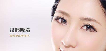 眼部吸脂术后会不会出现反弹?