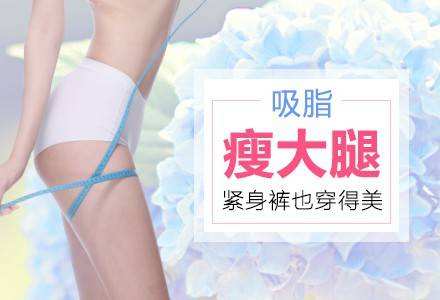 上海瑞芙臣做大腿吸脂价格是多少?怎么预约?