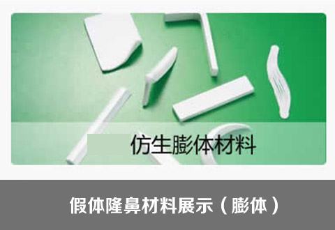 膨体隆鼻知识知多少?膨体隆鼻相关问题解析