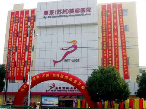 苏州美莱美容医院