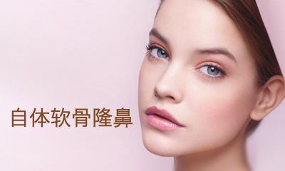 隆鼻方式如此多,为何自体软骨隆鼻受偏爱
