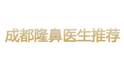 成都隆鼻医院医生测评之一